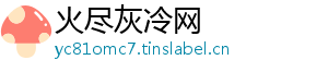 火尽灰冷网